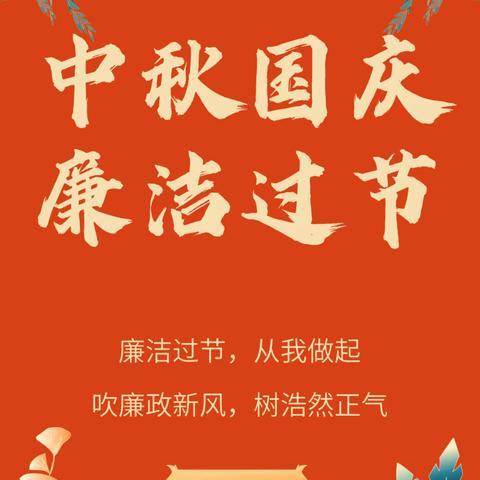 杭锦后旗供电分公司党总支：定制廉洁“套餐” 把牢双节“廉关”