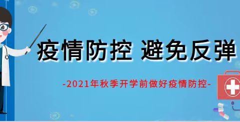 紫阳县高滩镇初级中学关于秋季开学前做好疫情防控的重要通知