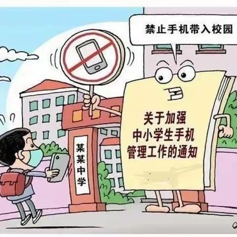 高滩镇初级中学《关于加强中小学生手机管理工作的通知》致家长的一封信