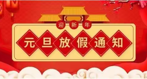 高滩镇初级中学关于2022年元旦放假安排及假期安全温馨提示