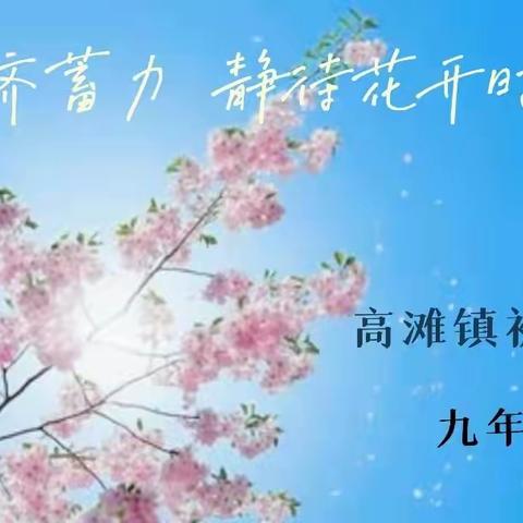 线上齐蓄力 静待花开时——高滩镇初级中学九年级组织开展“停课不停学”