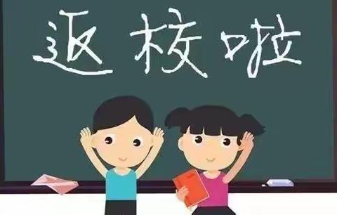 高滩镇初级中学复课通知