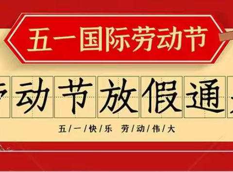 高滩镇初级中学“五一”放假通知及假期安全提示