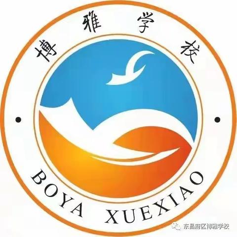 聊城市东昌府区博雅学校2022年招生简章