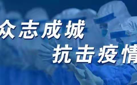 黄河口镇中学“我爱我家”第09期--打好防控疫情攻坚战，守好“责任田”