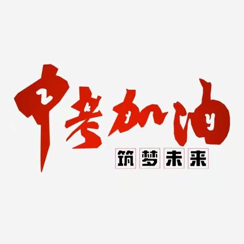 黄河口镇中学“我爱我家”第19期---中考加油！