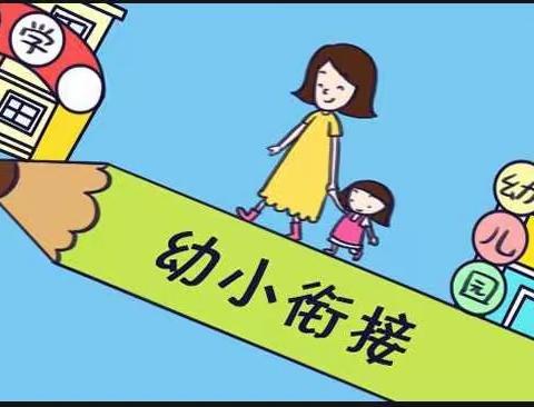 遇见成长   衔接梦想——潭府乡中心幼儿园“幼小科学衔接”成果篇