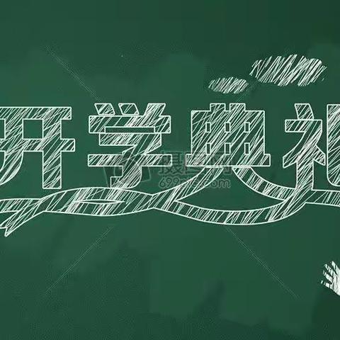 朝气蓬勃新学期 “兔”飞猛进奔未来———巷子口中学2023年春季开学典礼