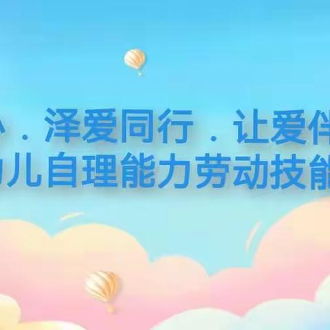 润育童心．泽爱同行．让爱伴成长——小二班幼儿自理能力劳动技能比赛