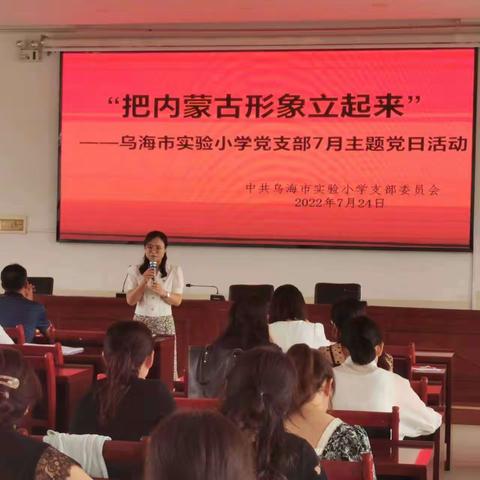 “把内蒙古形象立起来”——乌海市实验小学党支部7月主题党日活动