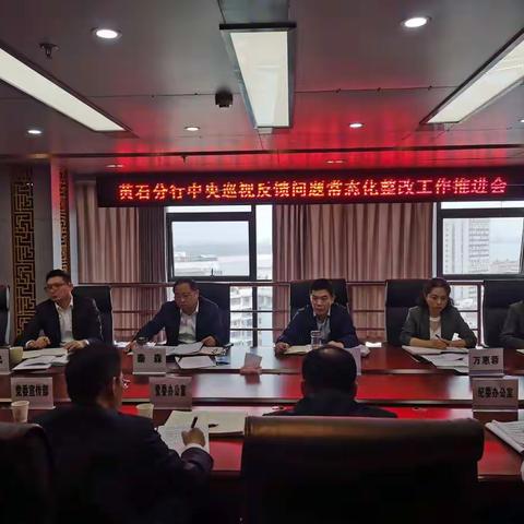 黄石分行召开中央巡视反馈问题常态化整改工作推进会