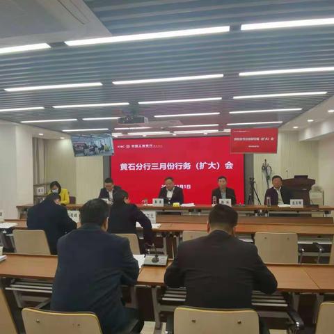 黄石分行召开三月份行务（扩大）会暨巡察整改第五次会议