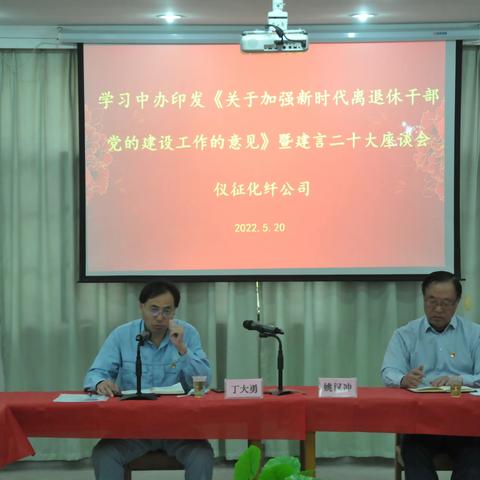 仪征化纤公司组织学习《关于加强新时代离退休干部党的建设工作的意见》暨建言二十大座谈会