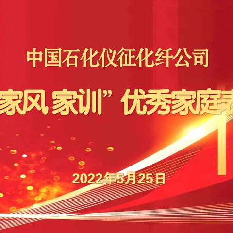 仪征化纤公司关工委评选表彰“家教家风家训”优秀家庭