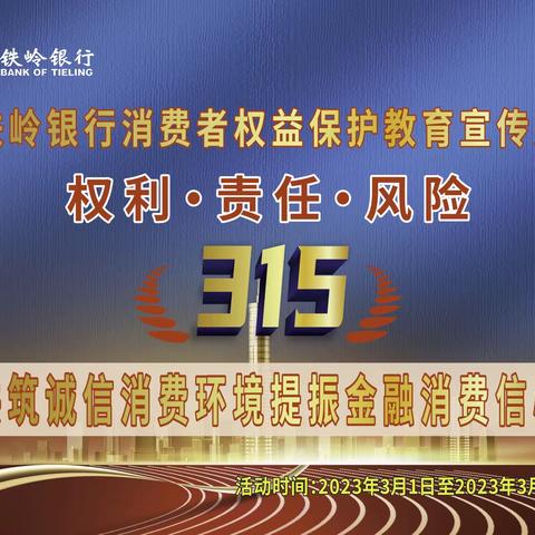 铁岭银行营业部3.15消费者权益保护教育宣传活动