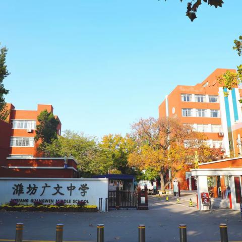 潍坊广文中学关于落实“五项管理”致家长的一封信