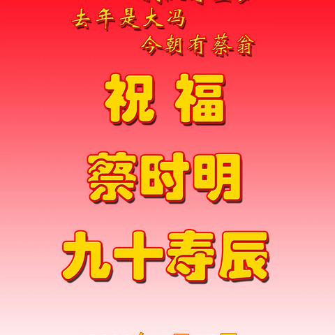 祝福蔡时明九十寿辰