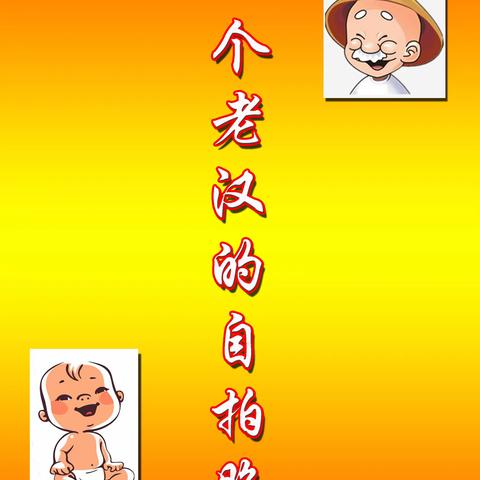 一个老汉的自拍照