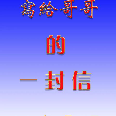 写给哥哥的一封信