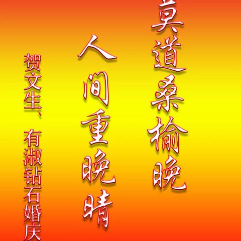幸福晚年忆今昔——祝福文生、有淑婚姻六十年
