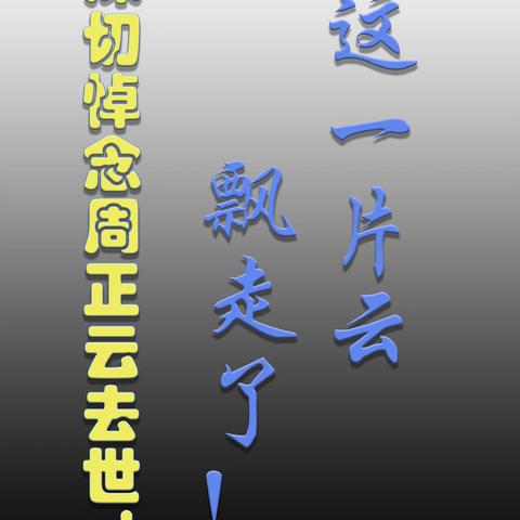 这一片云飘走了