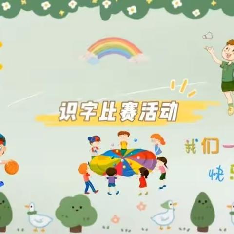 “书香童心、趣味识字”--南圣板小学幼儿园识字大比拼