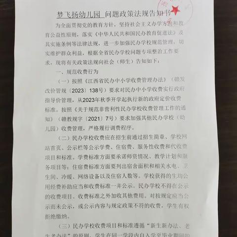 梦飞扬幼儿园民办学校问题政策法规告知书