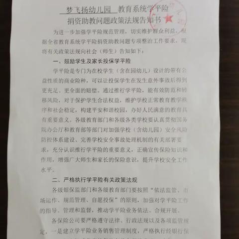 梦飞扬幼儿园教育系统学平险捐资助教问题政策法规告知书