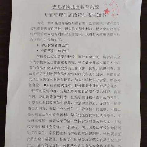 梦飞扬幼儿园教育系统后勤管理问题政策法规告知书