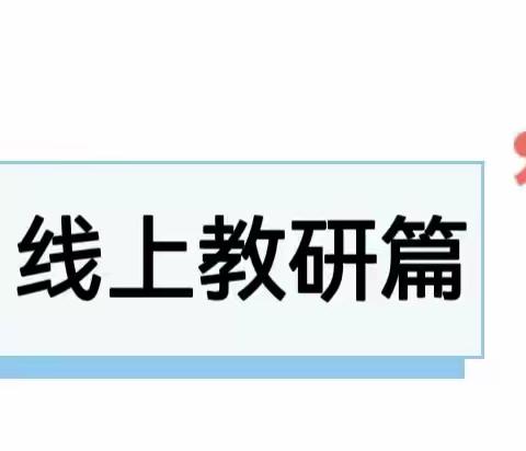 “疫”路相伴，“英”你而美——内乡六小英语组网课纪实