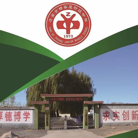 冲寒已觉东风暖，静待桃红李满园--杨各庄初级中学2020年春季开学新冠病毒防控模拟应急演练