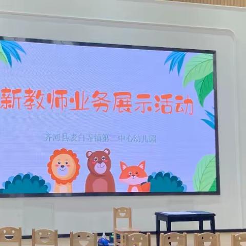 新晋教师展风采 幼小联合筑未来——齐河县表白寺镇第二中心幼儿园新教师业务展示活动