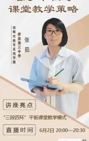 基于平板的课堂教学策略——邯郸市第二中学全体教师参加市能力提升工程2.0专家直播课程