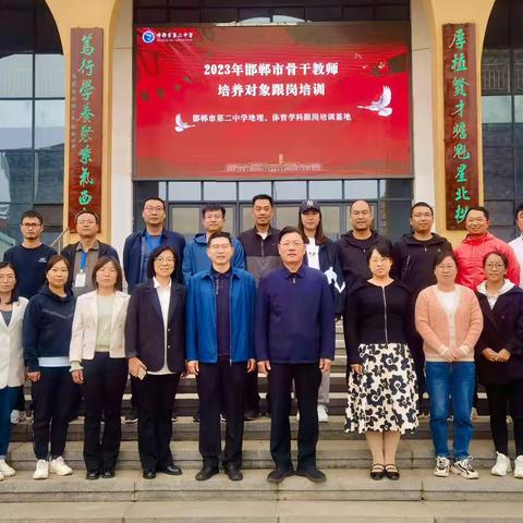 一路沐雨栉风  方得稛载而归——2023年邯郸市第二中学市骨干教师培养对象跟岗培训工作纪实