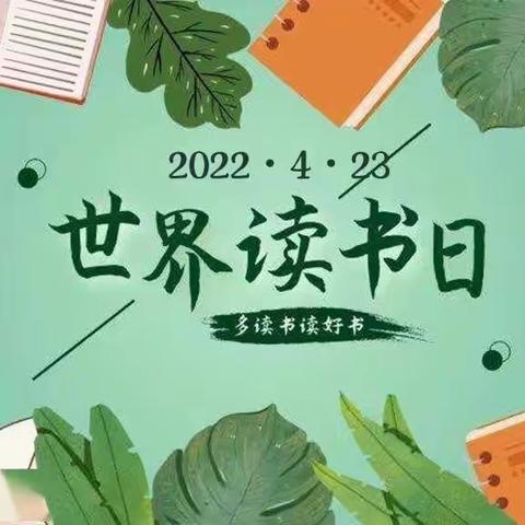 幸福之路蒙授中心幼儿园“世界读书日”系列活动