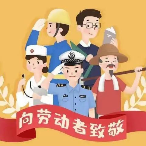 幸福之路蒙授中心幼儿园劳动节主题教育活动