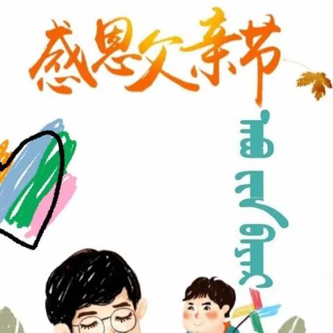 幸福之路蒙授中心幼儿园父亲节主题活动