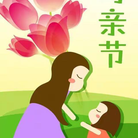 💕浓浓五月情，爱在母亲节！💕金悦幼儿园中三班母亲节活动🎊