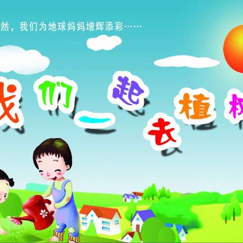 幼儿园植树节倡议书：我和小树共成长！