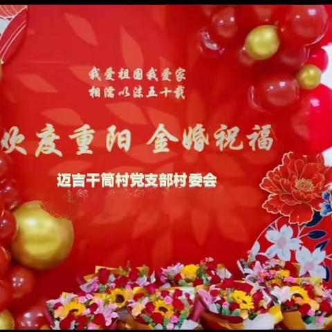 欢度重阳   金婚祝福