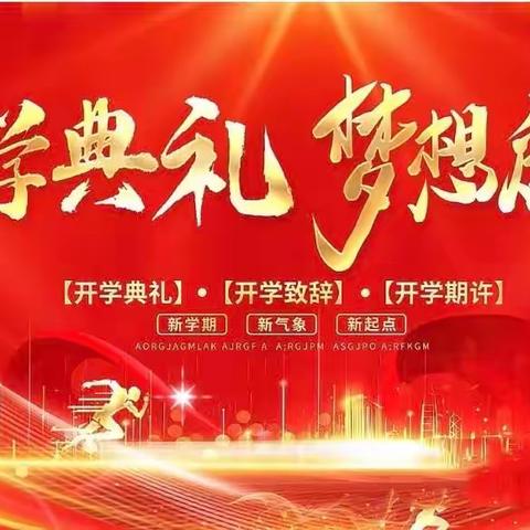 温香镇中心小学2024年春季开学典礼