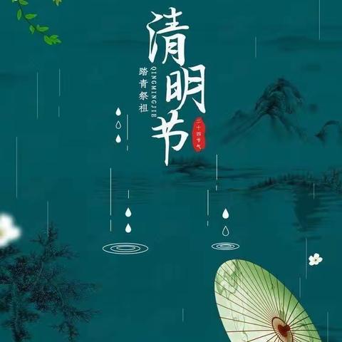 清明节假通知