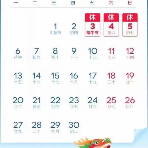 绿叶幼儿园端午节假曰通知及温馨提示
