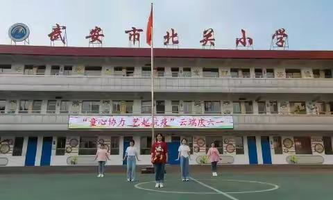 （上篇）童心协力 艺起抗疫|北关小学云端庆六一文艺汇演