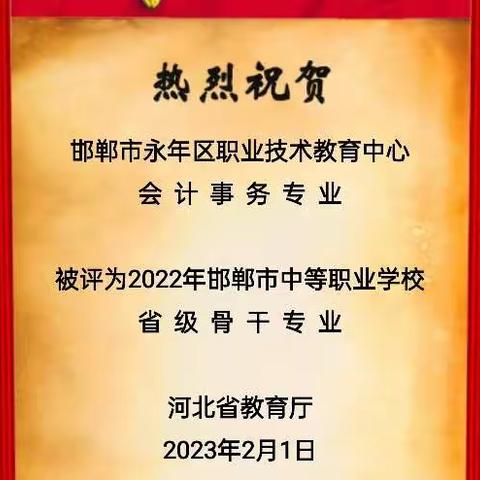 热烈祝贺邯郸市永年区职业技术教育中心会计事务专业被评为2022年中等职业学校省级骨干专业