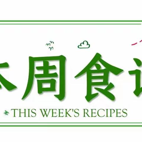 【美食美刻】友谊县幼儿园5.6—5.8美食分享
