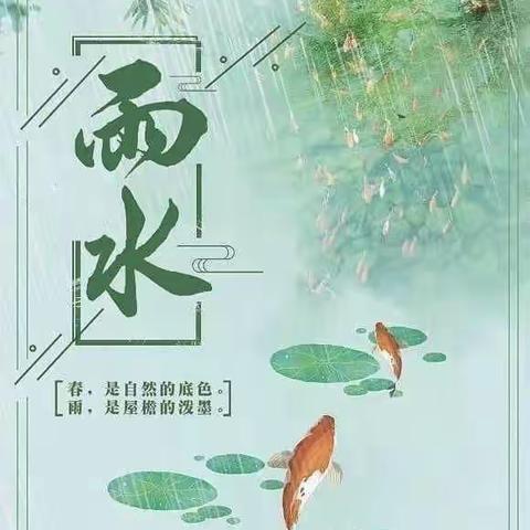 🌸🌸雨水至 万物生🌸🌸张坊镇中心幼儿园小三班“雨水”节气活动