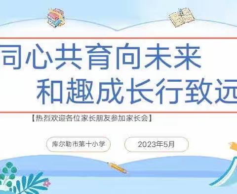 “同心共育向未来,和趣成长行致远”——记库尔勒市第十小学五六年级家长会