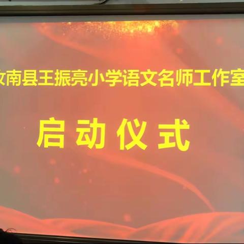 名师领衔 聚力启航——汝南县王振亮小学语文名师工作室启动仪式暨第一次集中研修活动