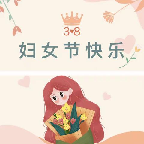 童心暖三月，爱满妇女节—搬井幼儿园小班年级组庆“三八”妇女节主题活动